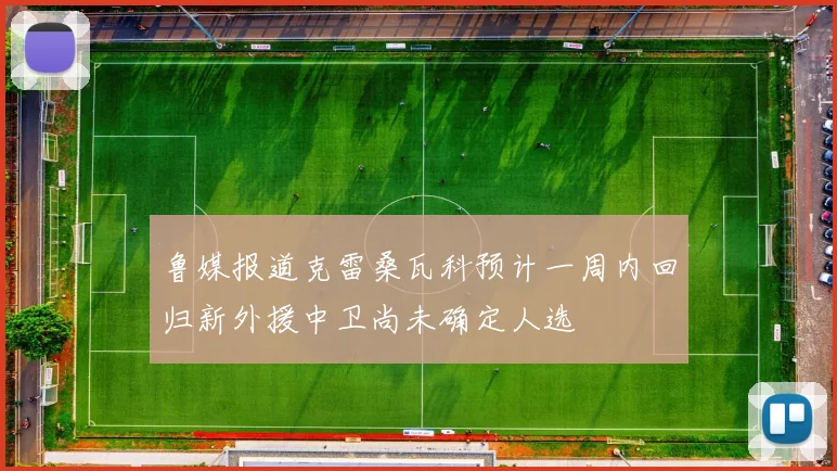 鲁媒报道克雷桑瓦科预计一周内回归新外援中卫尚未确定人选