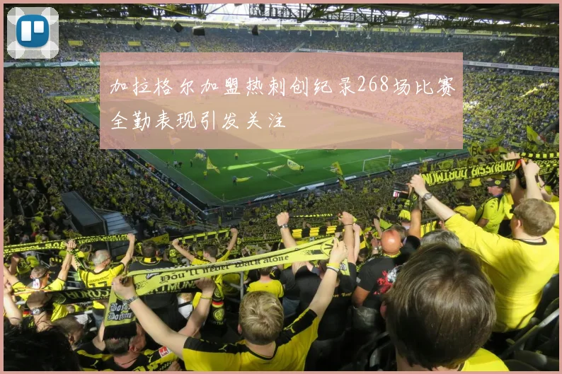 加拉格尔加盟热刺创纪录268场比赛全勤表现引发关注