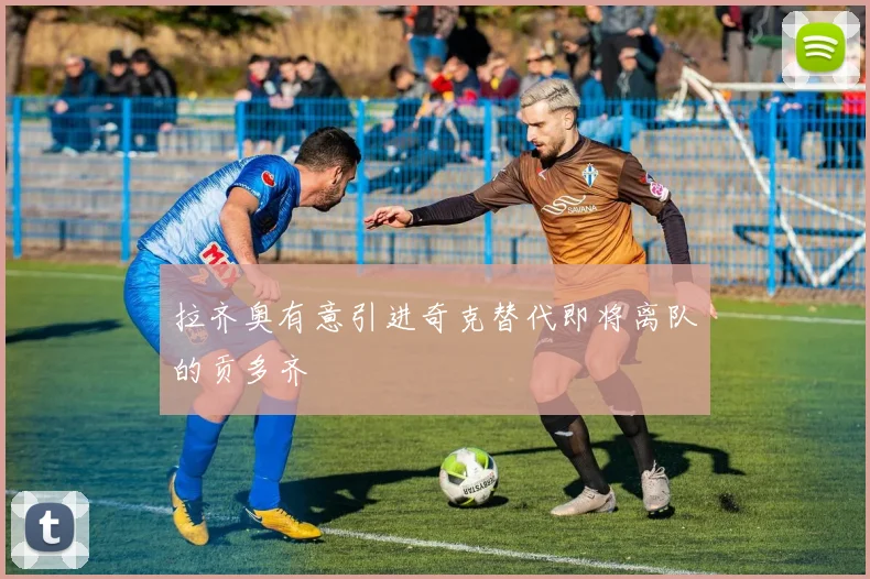 拉齐奥有意引进奇克替代即将离队的贡多齐