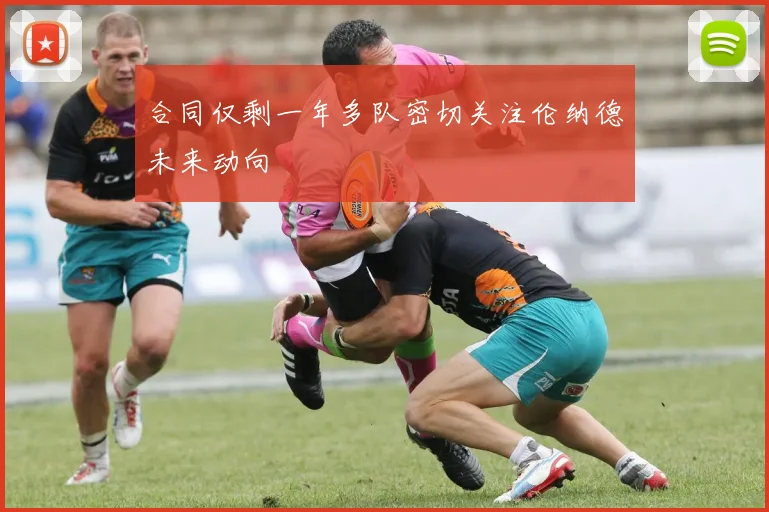 合同仅剩一年多队密切关注伦纳德未来动向