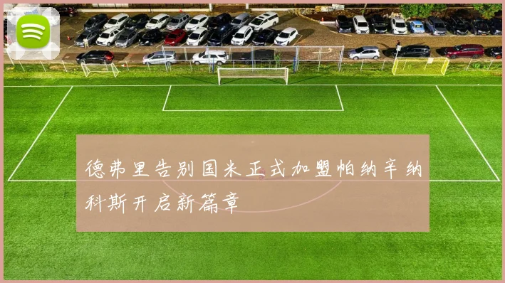 德弗里告别国米正式加盟帕纳辛纳科斯开启新篇章