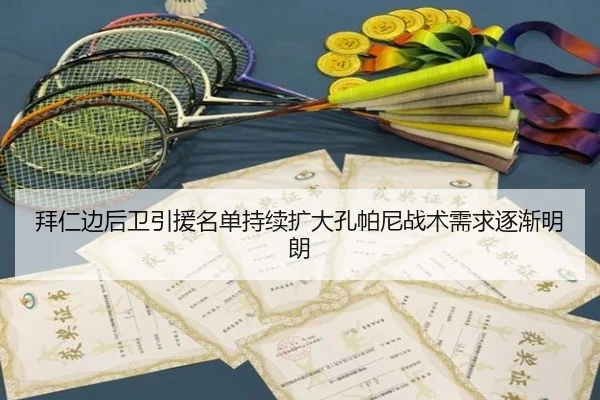 拜仁边后卫引援名单持续扩大孔帕尼战术需求逐渐明朗 | kaiyun